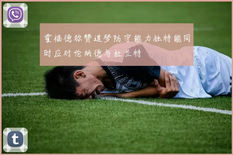 霍福德称赞追梦防守能力独特能同时应对伦纳德与杜兰特