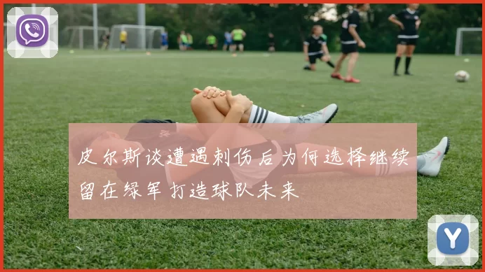 皮尔斯谈遭遇刺伤后为何选择继续留在绿军打造球队未来