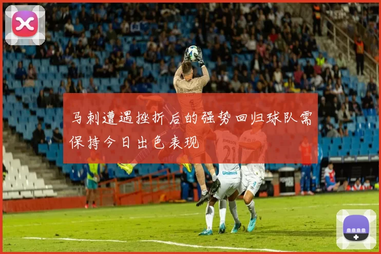 马刺遭遇挫折后的强势回归球队需保持今日出色表现