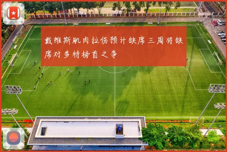 戴维斯肌肉拉伤预计缺席三周将缺席对多特榜首之争