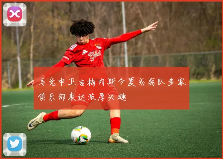 马竞中卫吉梅内斯今夏或离队多家俱乐部表达浓厚兴趣