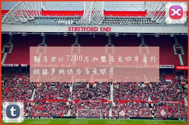 勒马尔以7200万加盟马竞四年后外租赫罗纳仍为马竞球员